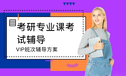 寧波考研專業(yè)課考試輔導