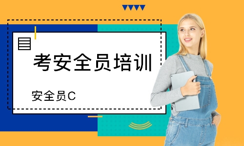 天津安全員C