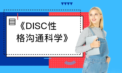 《DISC性格溝通科學》