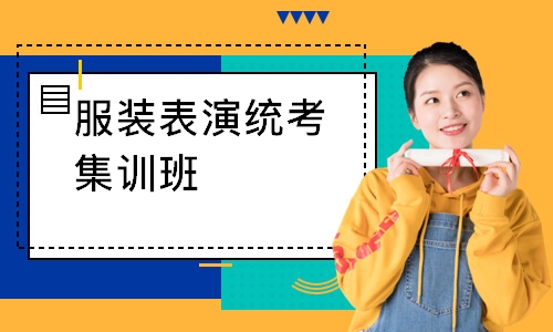 服裝表演統(tǒng)考集訓(xùn)班