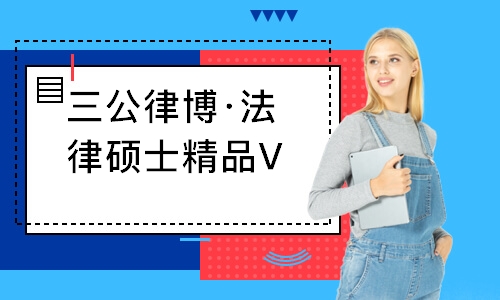 上海三公律博·法律硕士精品VIP班