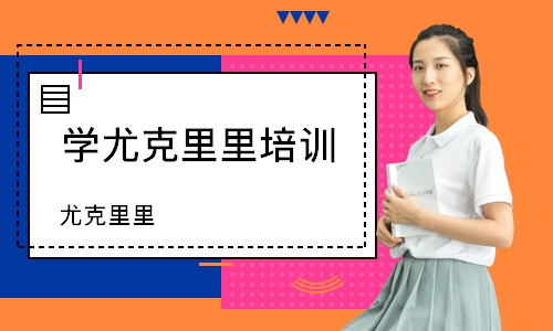 沈陽學尤克里里培訓班