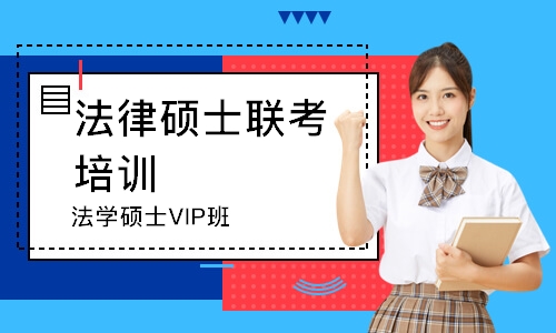 杭州法學碩士VIP班