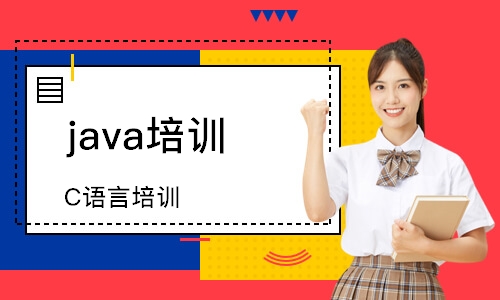 南京java培训学校