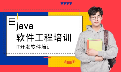 南京java软件工程培训学校