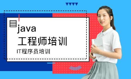 南京java工程师培训