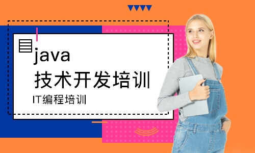 南京java技术开发培训