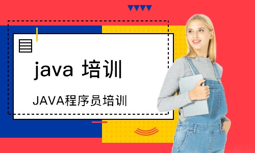 南京JAVA程序員培訓(xùn)