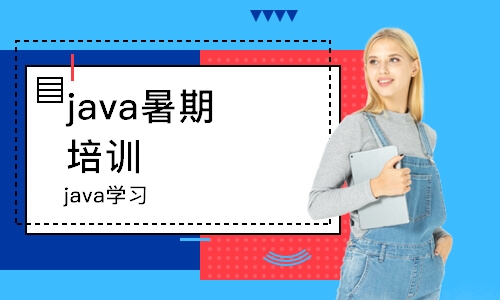 南京java暑期 培训班