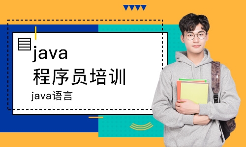 南京java程序员培训学校