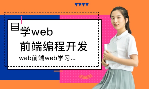 南京web前端web學(xué)習(xí)班