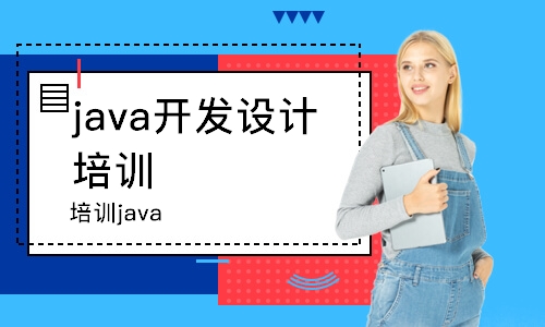 南京java开发设计 培训班