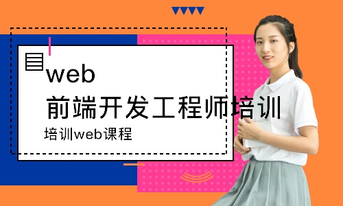 南京web前端开发工程师培训