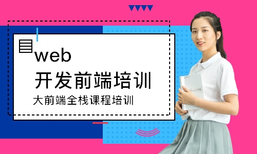 南京web開發(fā)前端培訓