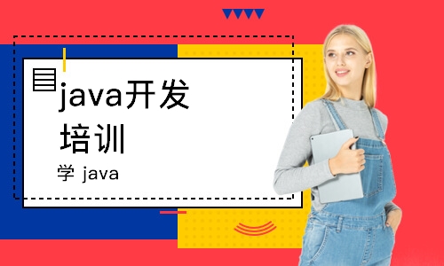 南京java开发 培训中心