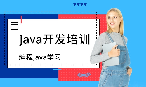 南京java开发培训班