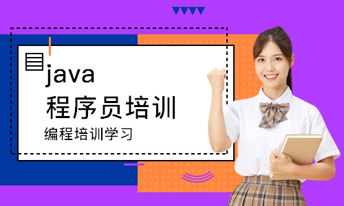 南京java程序员培训班