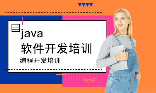 南京java软件开发培训学校