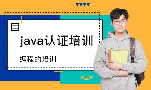 南京java认证培训学校