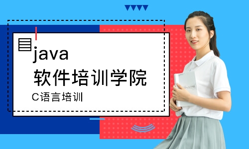 大连java软件培训学院