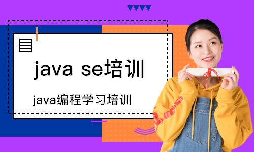 大連 java se培訓(xùn)