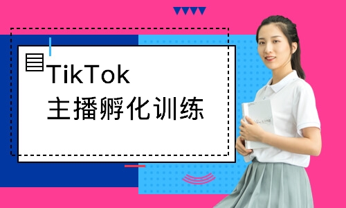 TikTok主播孵化訓(xùn)練營(yíng)