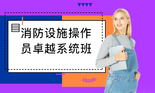 杭州學(xué)天·消防設(shè)施操作員卓越系統(tǒng)班