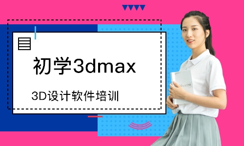 成都初學3dmax