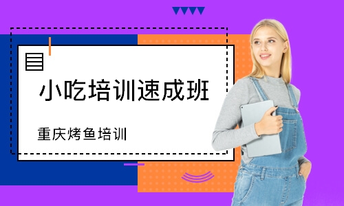 东莞小吃培训班