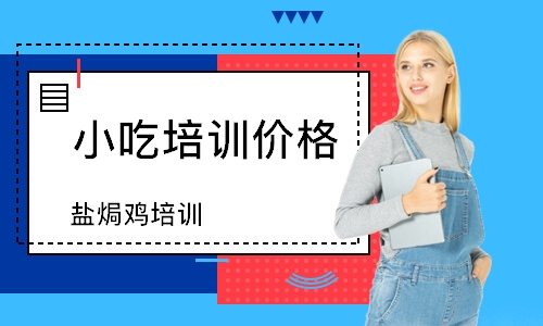 东莞小吃培训价格