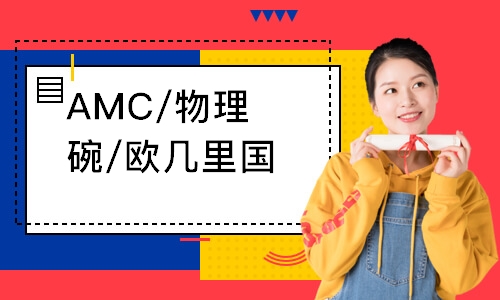 AMC/物理碗/歐幾里國際競賽指導課程