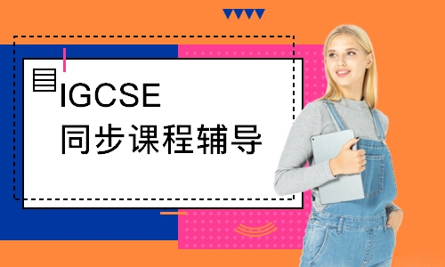 IGCSE同步課程輔導