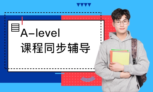 杭州A-level課程同步輔導