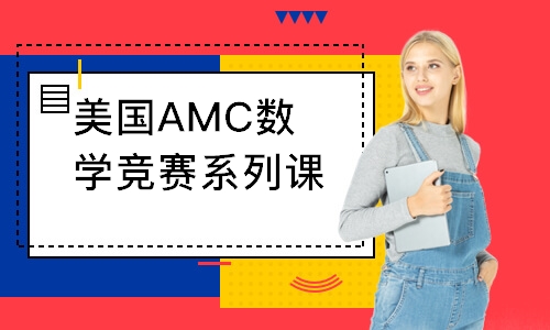 美國AMC數學競賽系列課程