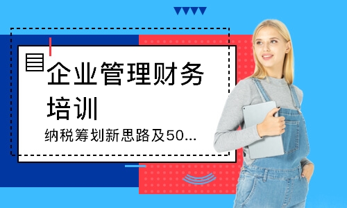 成都企業(yè)管理財(cái)務(wù)培訓(xùn)機(jī)構(gòu)