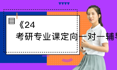 太原碩成·24考研專業(yè)課定向一對一輔導(dǎo)