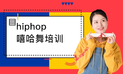 青島hiphop嘻哈舞培訓