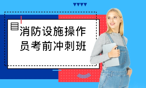 長(zhǎng)沙學(xué)天·消防設(shè)施操作員考前沖刺班