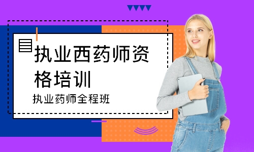 哈爾濱執(zhí)業(yè)西藥師資格培訓