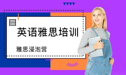 濟南英語雅思培訓中心