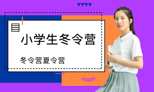 濟南小學生冬令營