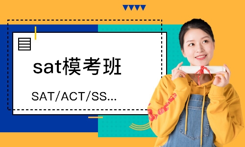 北京SAT/ACT/SSAT