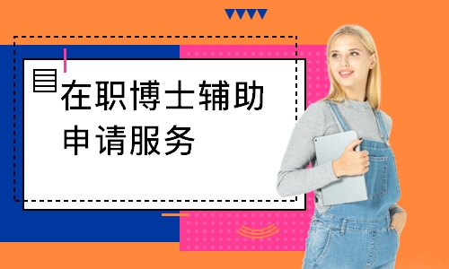 在職博士輔助申請(qǐng)服務(wù)