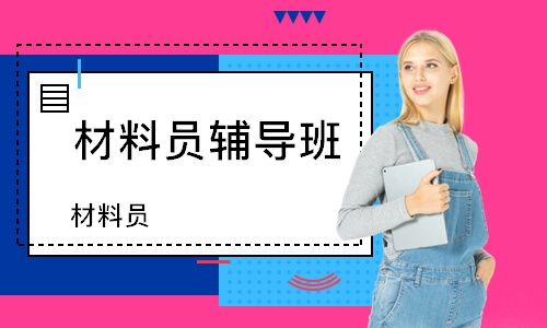 沈陽材料員輔導(dǎo)班