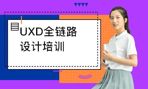 UXD全鏈路設(shè)計(jì)培訓(xùn)