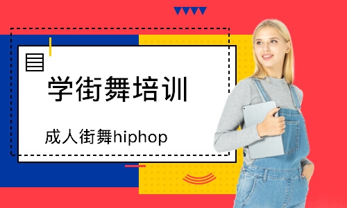 西安成人街舞hiphop