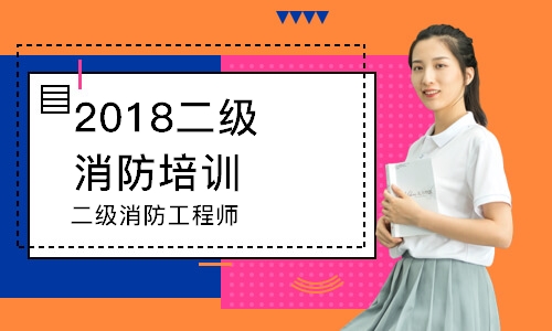 2018煙臺二級消防培訓(xùn)班