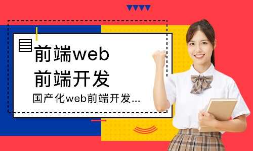 天津前端web前端開發(fā)