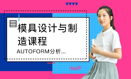 臨沂AUTOFORM分析培訓