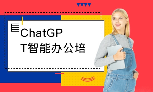 ChatGPT智能辦公培訓(xùn)班